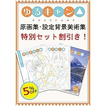 Amazon.co.jp: 【特別価格】『ゆるキャン△』原画集＋設定・背景